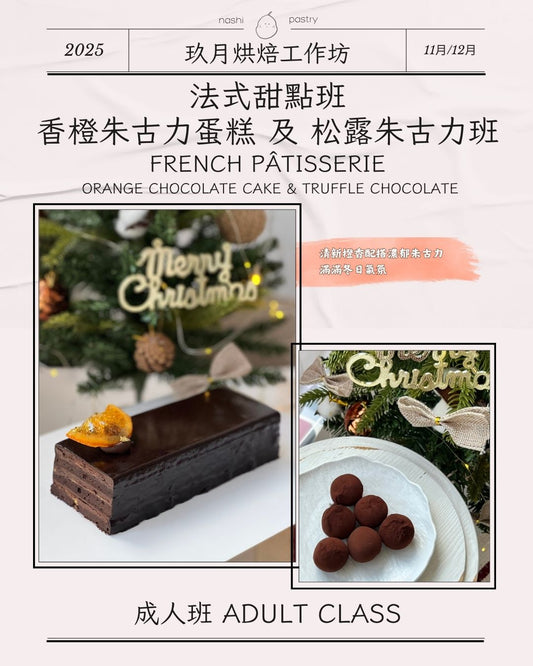法式甜點班 - 香橙朱古力蛋糕及松露朱古力 French Pâtisserie - Orange Chocolate Cake & Chocolate Truffle