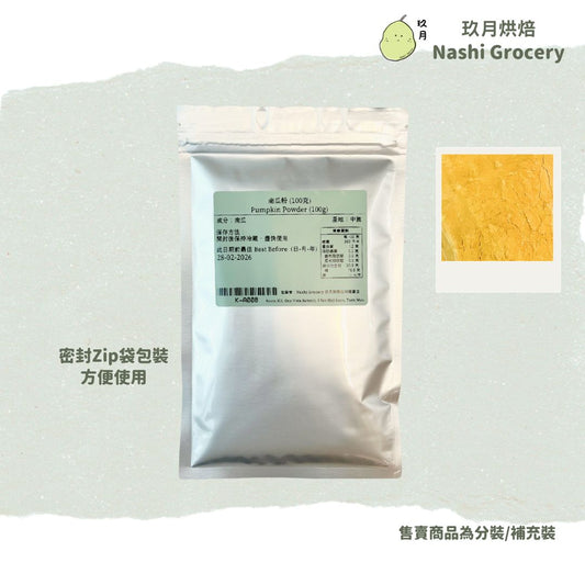 南瓜粉 (100克) Pumpkin Powder (100g)