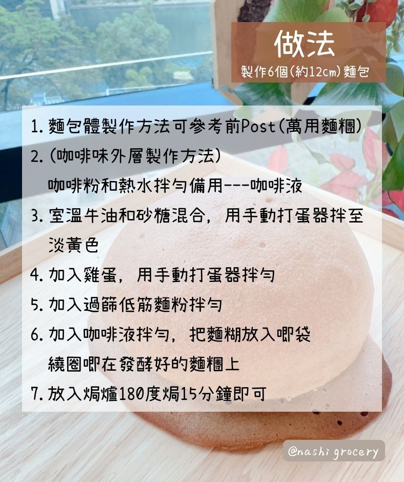咖啡墨西哥飛碟包食譜及食材用具 Mexican Coffee Sweet Buns Recipe, Ingredients and Tools
