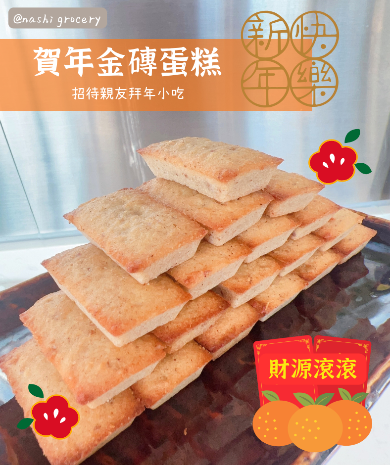 賀年金磚蛋糕食譜 French Financier Recipe