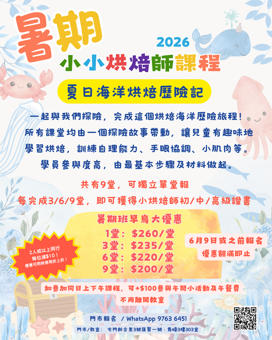 暑期小小烘焙師課程 Little Baker Summer Program
