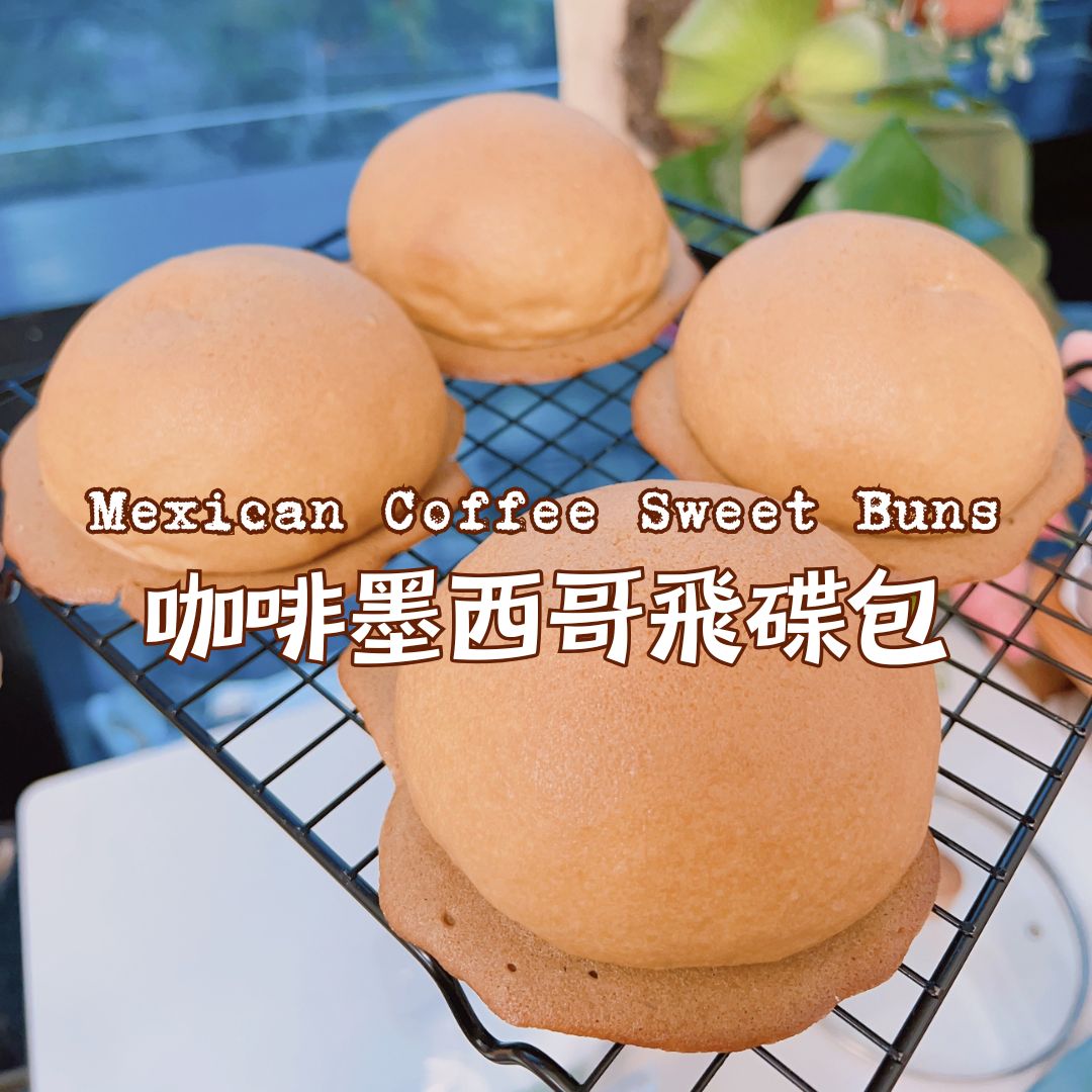 咖啡墨西哥飛碟包食譜及食材用具 Mexican Coffee Sweet Buns Recipe, Ingredients and Tools