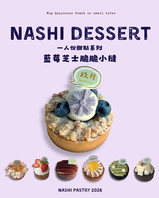 藍莓芝士脆脆小撻 Blueberry Cheese Tartlet