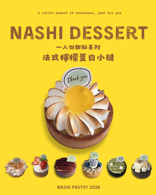 法式檸檬蛋白小撻 French Lemon Meringue Tartlet