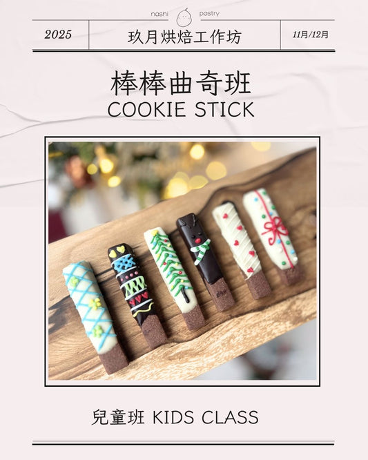 棒棒曲奇班 (兒童班) Cookie Stick (Kids Class)