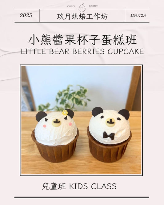 小熊醬果杯子蛋糕班 (兒童班) Little Bear Berries Cupcake (Kids Class)