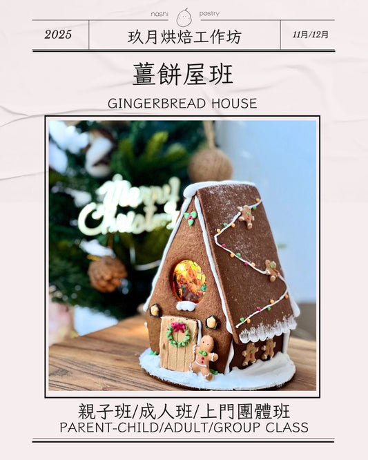 薑餅屋班 (親子班) Gingerbread House (Parent-Child Class)