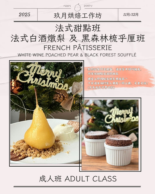 法式甜點班 - 法式白酒燉梨及黑森林梳乎厘 French Pâtisserie - White Wine Poached Pear & Black Forest Soufflé