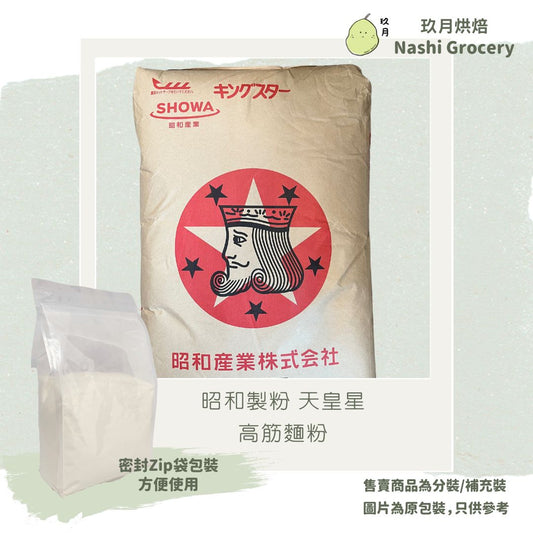 昭和製粉 天皇星 高筋麵粉 (1公斤) Japan Showa Bread Flour - King Star (1kg)
