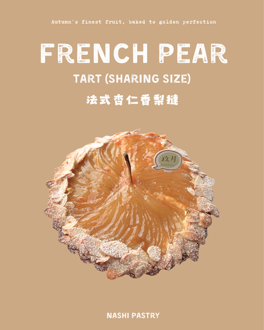 法式杏仁香梨大撻 French Pear Tart (Sharing Size)