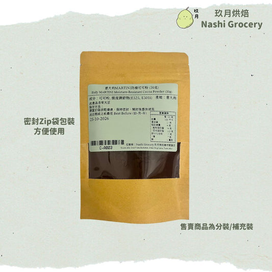 意大利MARTINI防潮可可粉 (50克) Italy MARTINI Moisture-Resistant Cocoa Powder (50g)