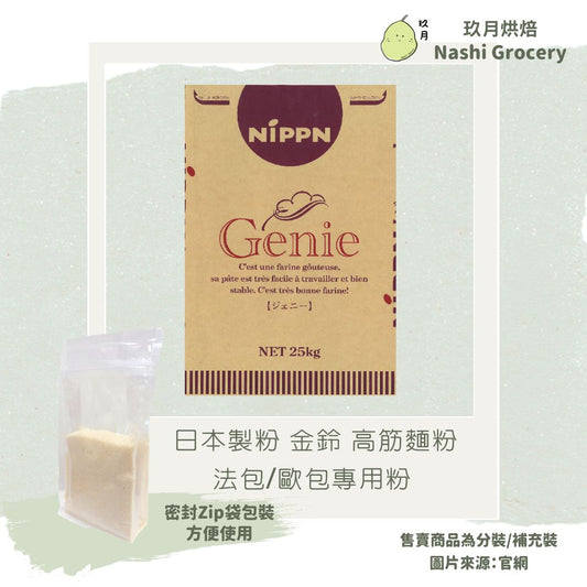 日本製粉 金鈴/金玲 高筋麵粉 - 法包/歐包專用粉 (1公斤) Japan Nippn Bread Flour - Genie (1kg)