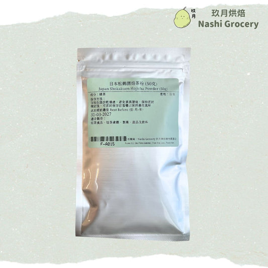日本松鶴園焙茶粉 (50克) Japan Shokakuen Hojicha Powder (50g)