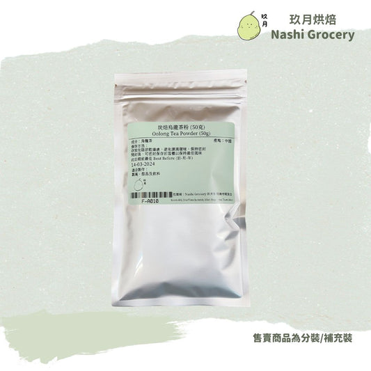 烏龍茶粉-大紅袍 (50克) Oolong Tea Powder - Da Hong Pao (50g)
