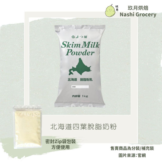 北海道四葉脫脂奶粉 (100克) Hokkaido Skim Milk Powder (100g)