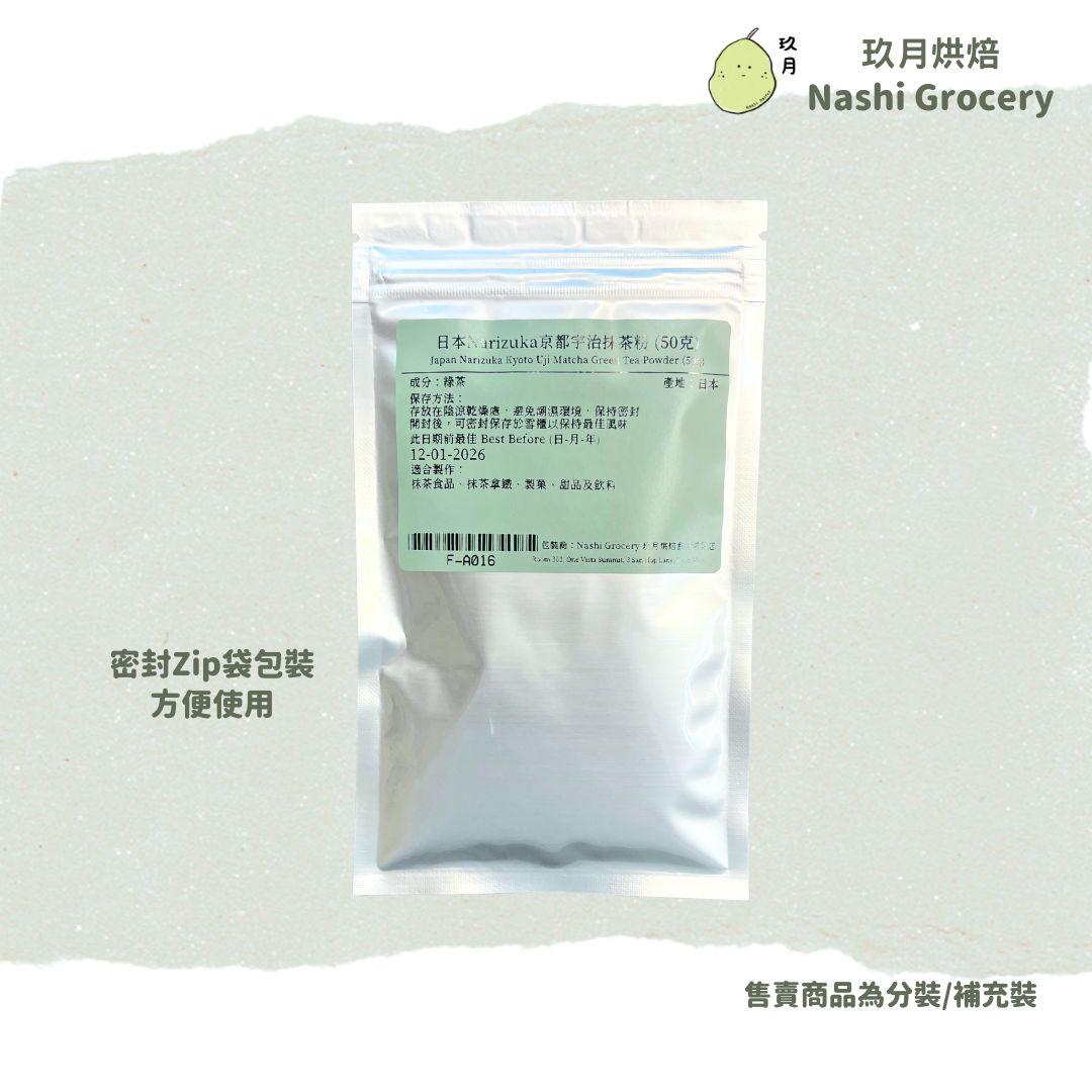 日本Narizuka京都宇治抹茶粉 (50克) Japan Narizuka Kyoto Uji Matcha Green Tea Powder (50g)