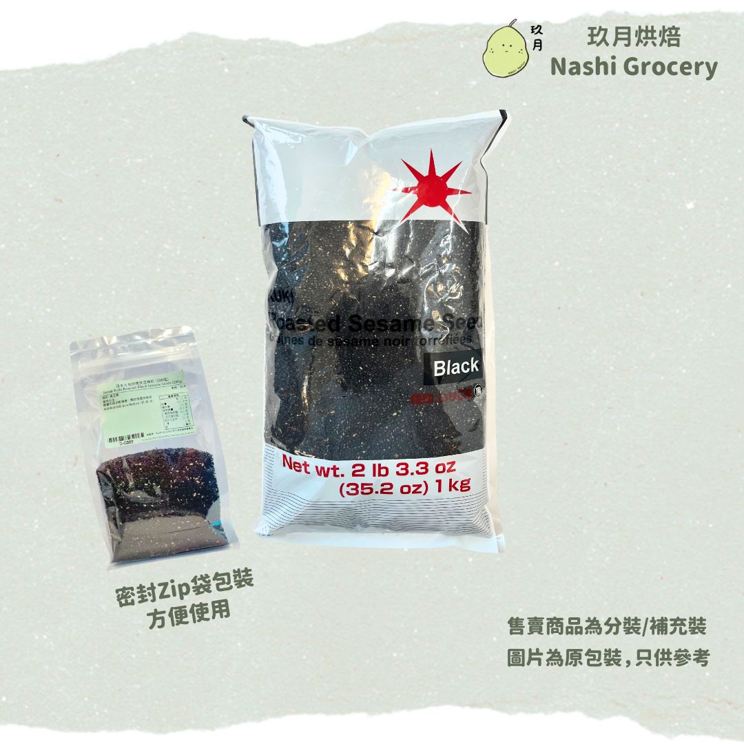 日本九鬼烘烤黑芝麻粒 (200克) Japan Kuki Roasted Black Sesame Seeds (200g)