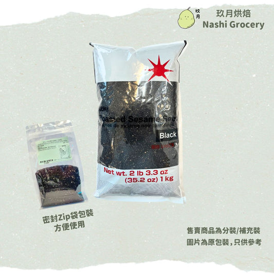 日本九鬼烘烤黑芝麻粒 (200克) Japan Kuki Roasted Black Sesame Seeds (200g)