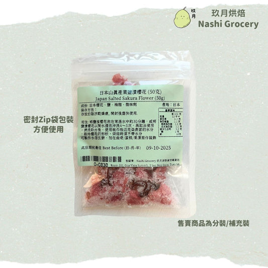 日本山真產業鹽漬櫻花 (50克) Japan Salted Sakura Flower (50g)