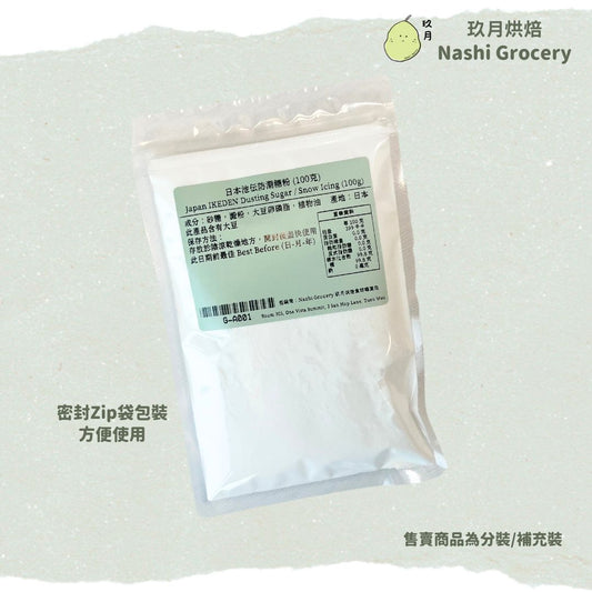 日本池伝防潮糖粉 (100克) Japan IKEDEN Dusting Sugar / Snow Icing (100g)