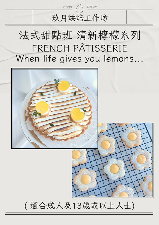 法式甜點班 - 清新檸檬系列 French Pâtisserie Course -  When life gives you LEMONS...