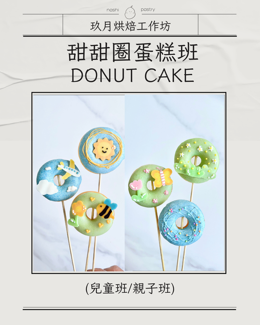 甜甜圈班 (兒童班) Donut Cake Course (Baking Class for Kids)
