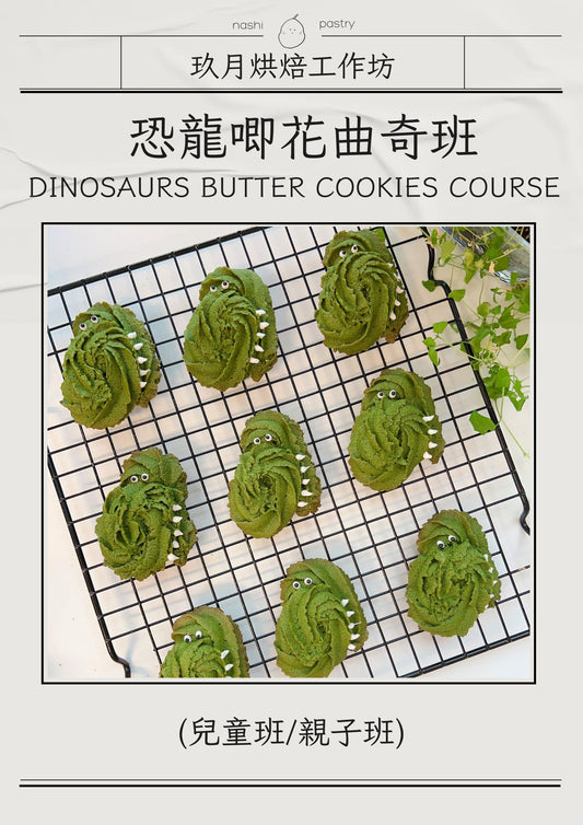 恐龍唧花曲奇班 (親子班) Dinosaurs Butter Cookies Course (Parent-Child Class)