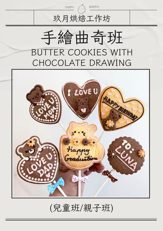 手繪曲奇班 (親子班) Butter Cookies with Chocolate Drawing (Parent-Child Class)