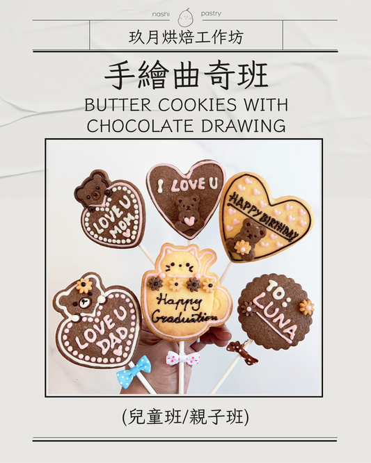 手繪曲奇班 (兒童班) Butter Cookies with Chocolate Drawing (Baking Class for Kids)