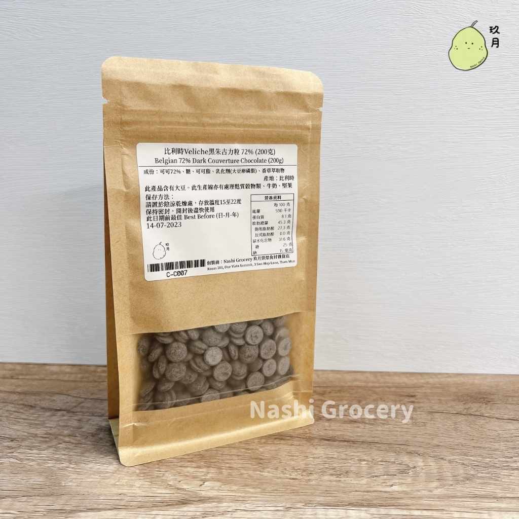 比利時Veliche黑朱古力粒 72% (200克) Belgian Veliche 72% Dark Couverture Chocolate (200g)