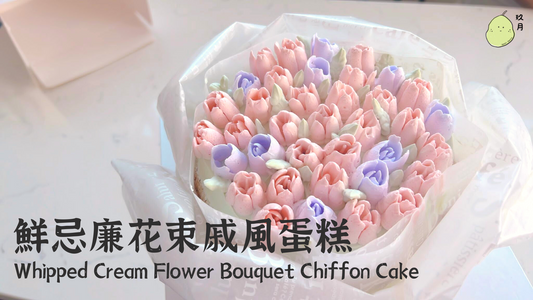 [Nashi Grocery 玖月烘焙食譜] 鮮忌廉花束戚風蛋糕Whipped Cream Flower Bouquet Chiffon Cake