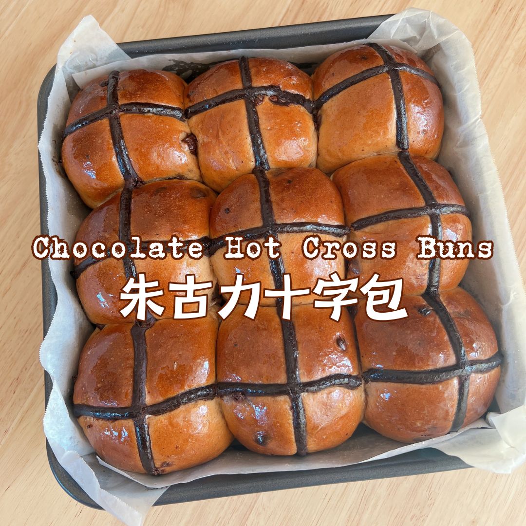 [Nashi Grocery 玖月烘焙食譜] 朱古力十字包 Chocolate Hot Cross Buns