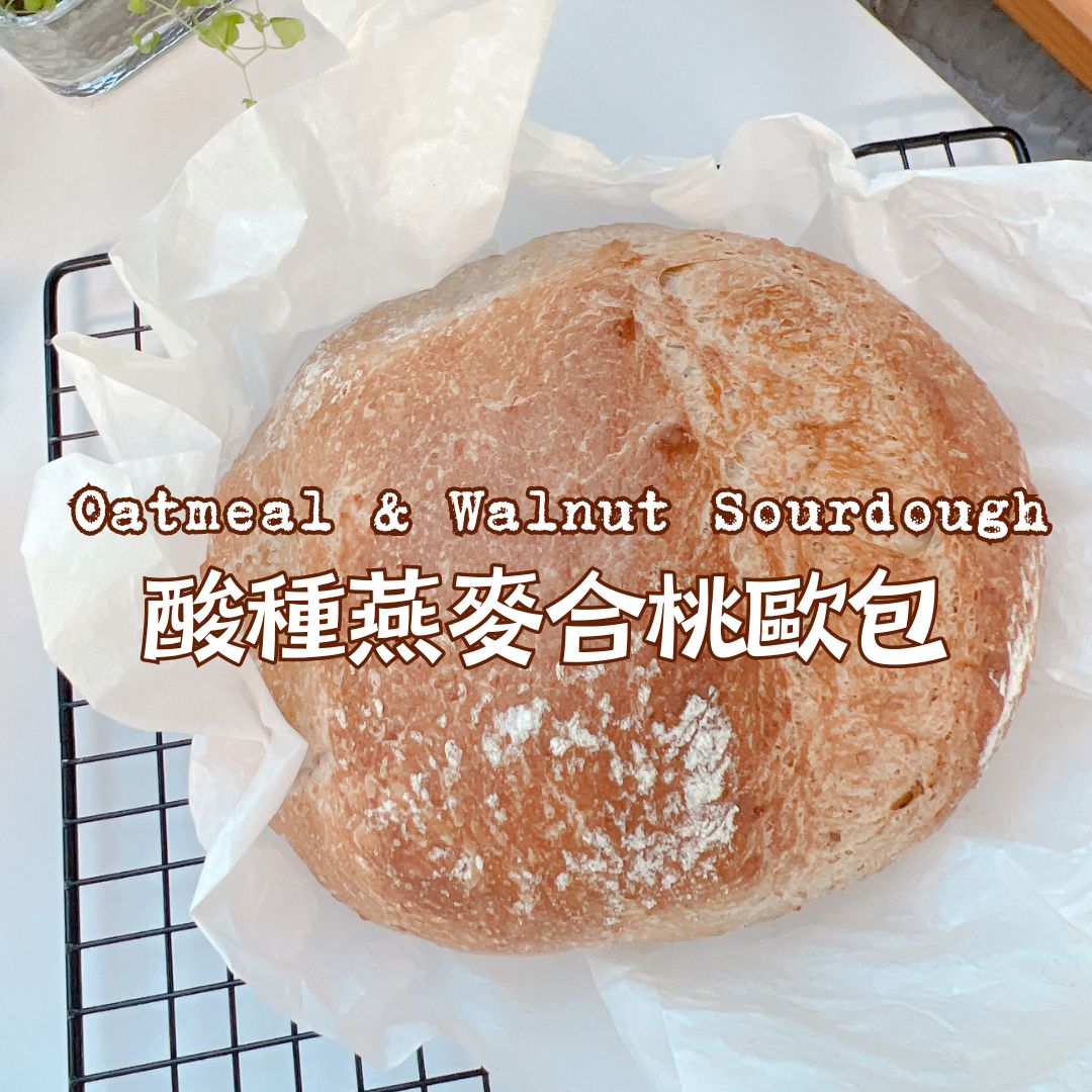 [Nashi Grocery 玖月烘焙食譜] 酸種燕麥合桃歐包 Rolled Oats and Walnut Sourdough