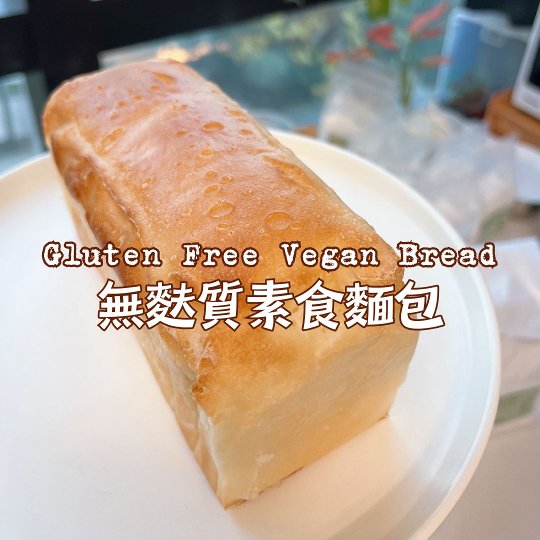 [Nashi Grocery 玖月烘焙食譜] 無麩質素食麵包 Gluten-free Vegan Bread