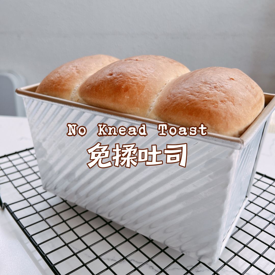[Nashi Grocery 玖月烘焙食譜] 免揉吐司 No Knead Toast