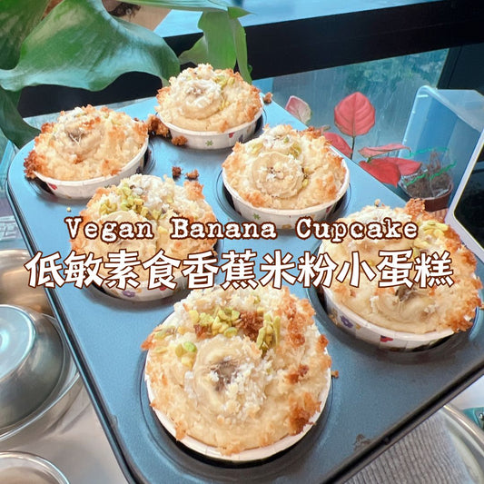 [Nashi Grocery 玖月烘焙食譜] 低敏素食香蕉米粉小蛋糕 Vegan Banana Cupcake