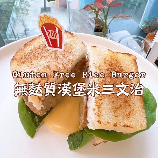 [Nashi Grocery 玖月烘焙食譜] 無麩質漢堡米三文治 Gluten Free Rice Burger