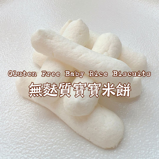 [Nashi Grocery 玖月烘焙食譜] 無麩質寶寶米餅👶🏻 Gluten Free Baby Rice Biscuits