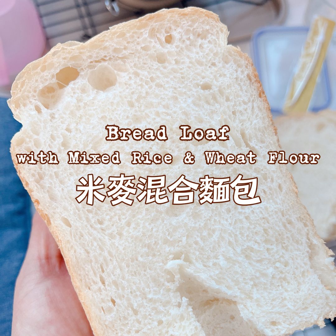 [Nashi Grocery 玖月烘焙食譜] 米麥混合麵包 Bread Loaf (with Mixed Rice & Wheat Flour)