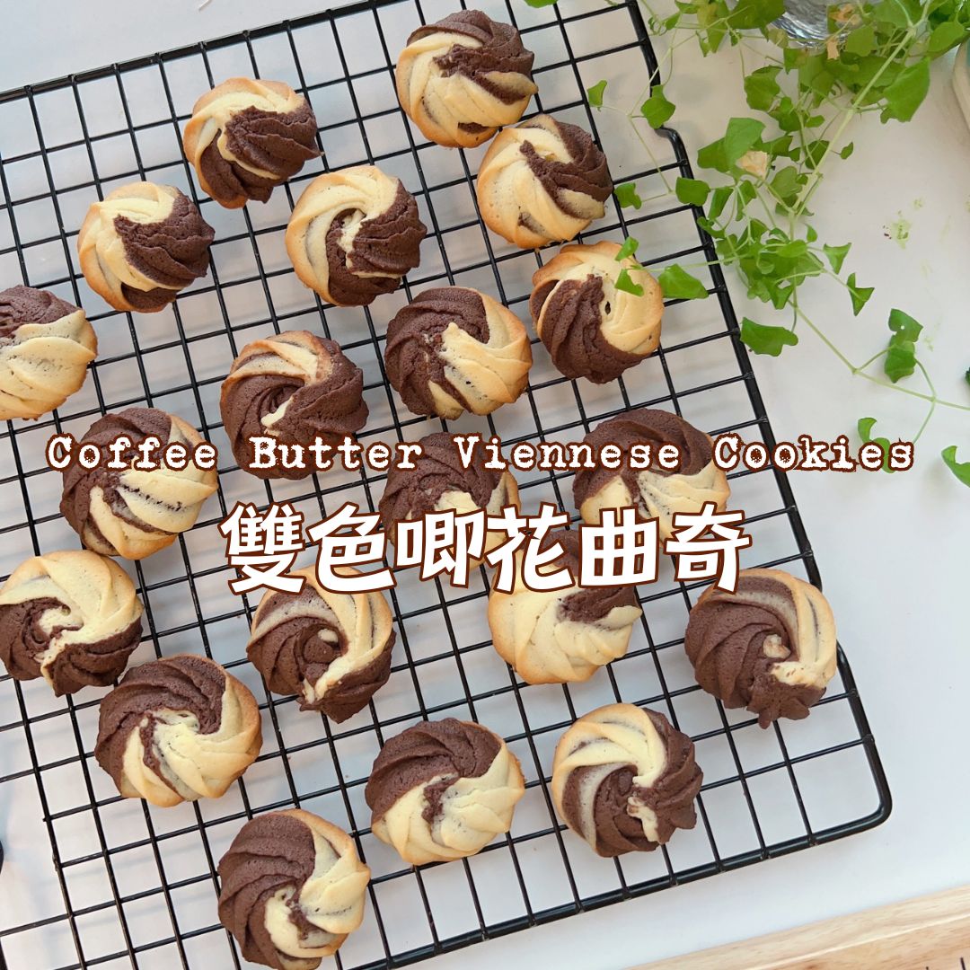 [Nashi Grocery 玖月烘焙食譜] 雙色唧花曲奇 Coffee Butter Viennese Cookies