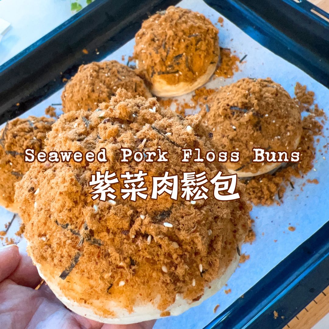 [Nashi Grocery 玖月烘焙食譜] 紫菜肉鬆包 Seaweed Pork Floss Buns