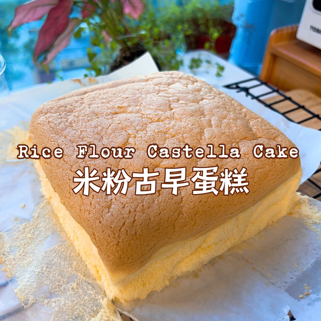 [Nashi Grocery 玖月烘焙食譜] 米粉古早蛋糕 Rice Flour Castella Cake