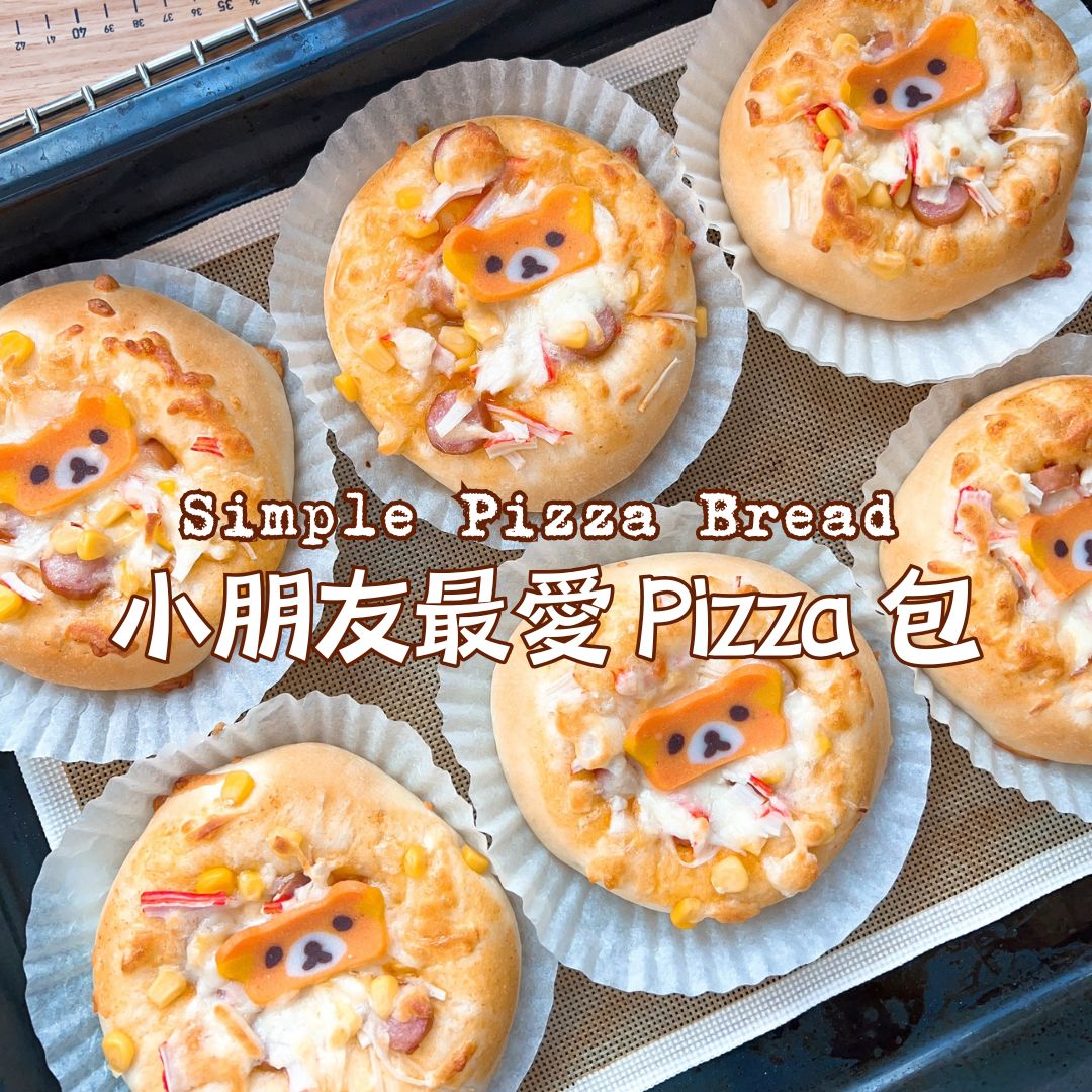 [Nashi Grocery 玖月烘焙食譜] 小朋友最愛 Pizza 包 Simple Pizza Bread