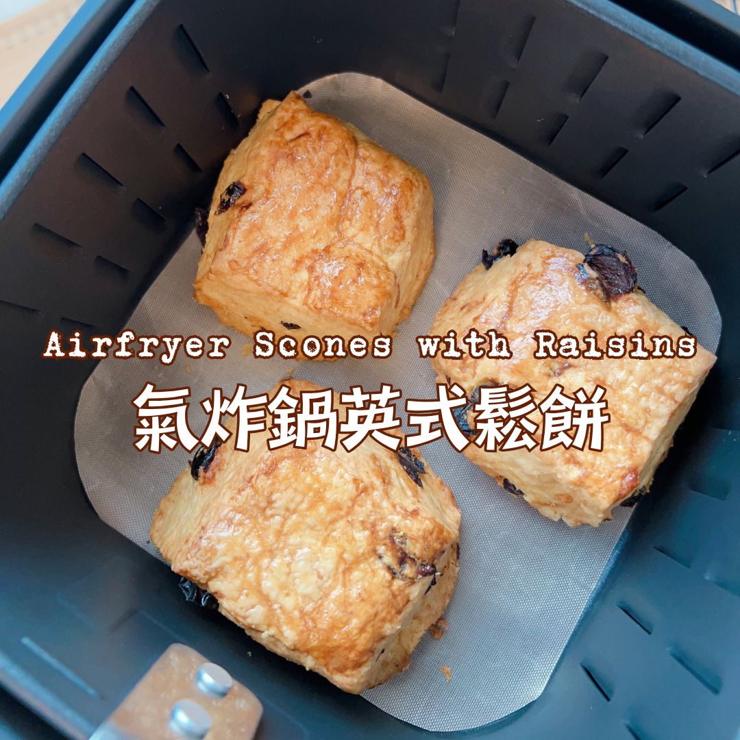 [Nashi Grocery 玖月烘焙食譜] 氣炸鍋英式鬆餅 Airfryer Scones with Raisins