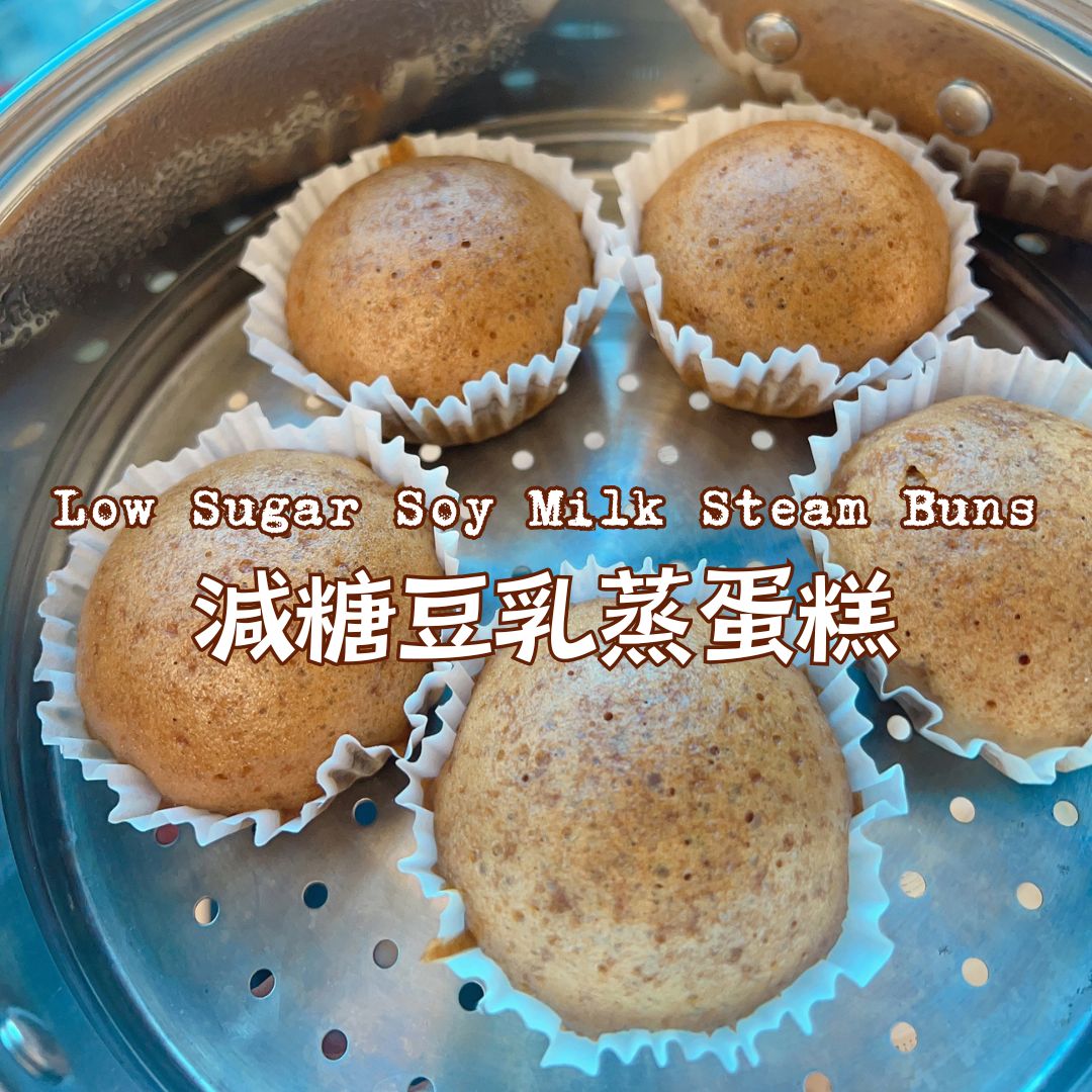 [Nashi Grocery 玖月烘焙食譜] 減糖豆乳蒸蛋糕 Low Sugar Soy Milk Steam Buns