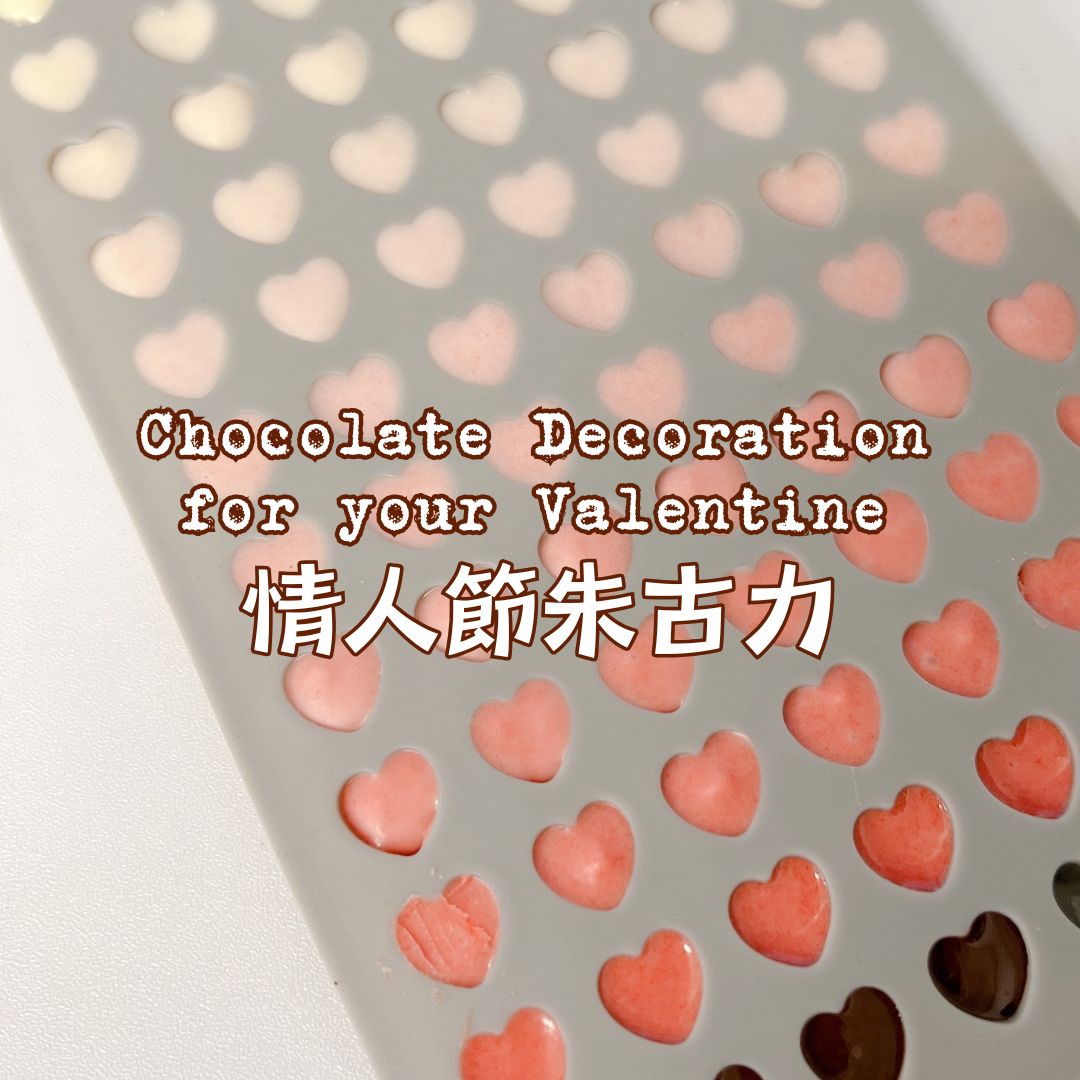 [Nashi Grocery 玖月烘焙食譜]  情人節朱古力 Chocolate Decoration for you Valentine