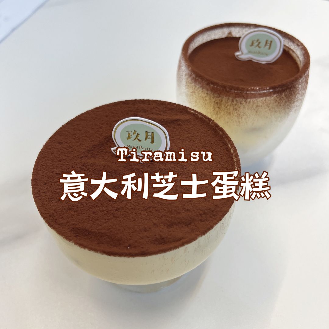 [Nashi Grocery 玖月烘焙食譜] Tiramisu意大利軟芝士蛋糕