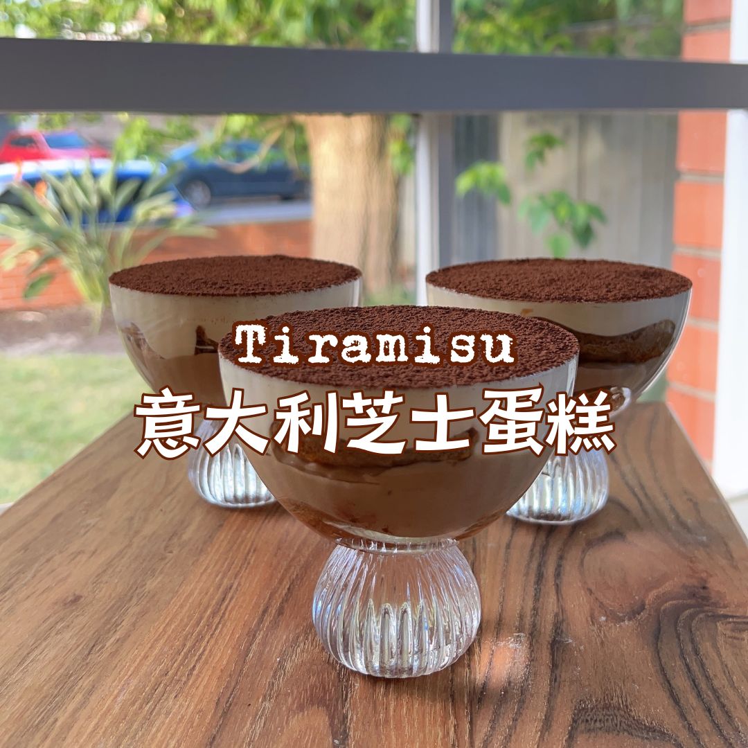 [Nashi Grocery 玖月烘焙食譜]  意大利芝士蛋糕 Tiramisu