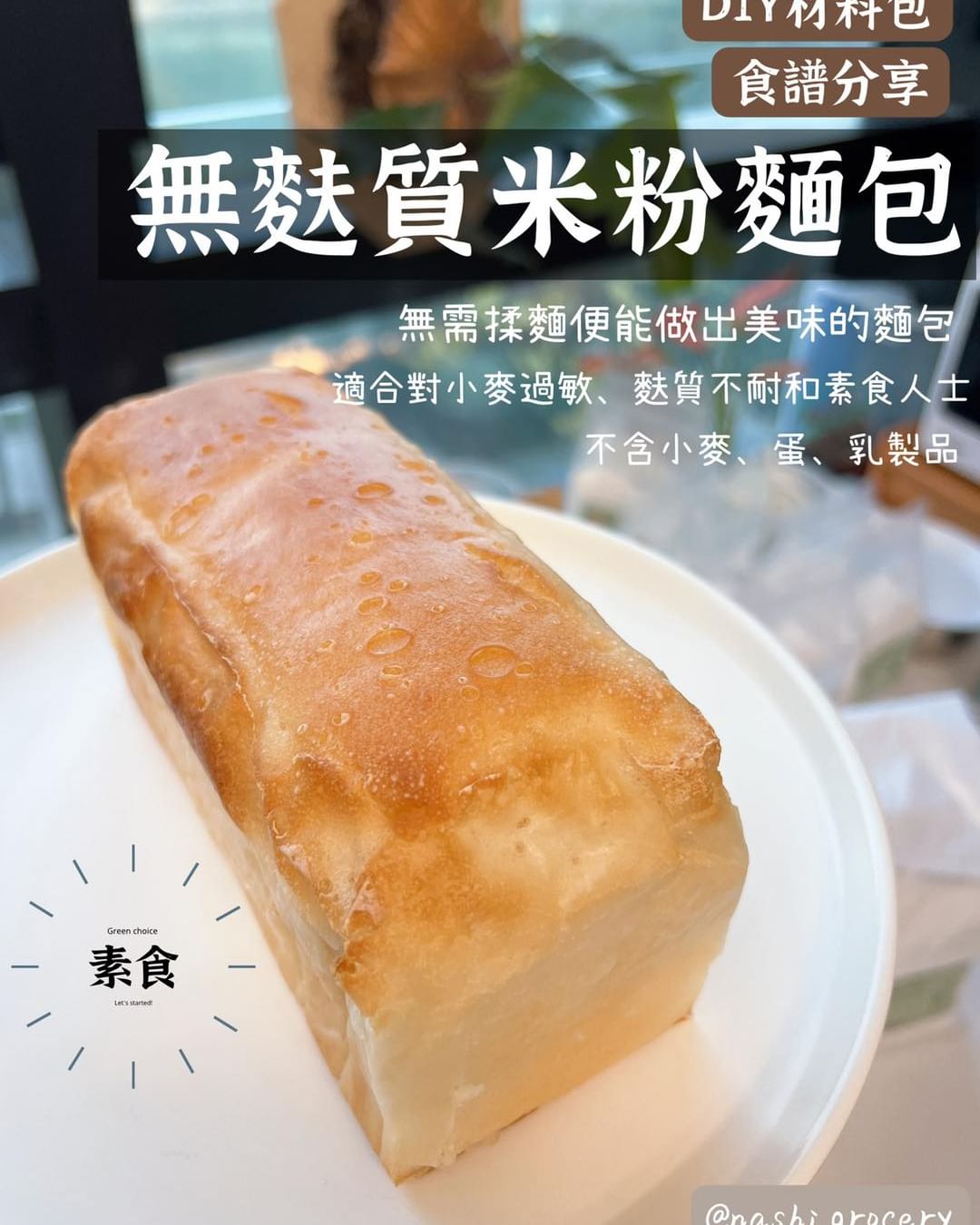 [Nashi Grocery 玖月烘焙食譜] 無麩質素食麵包