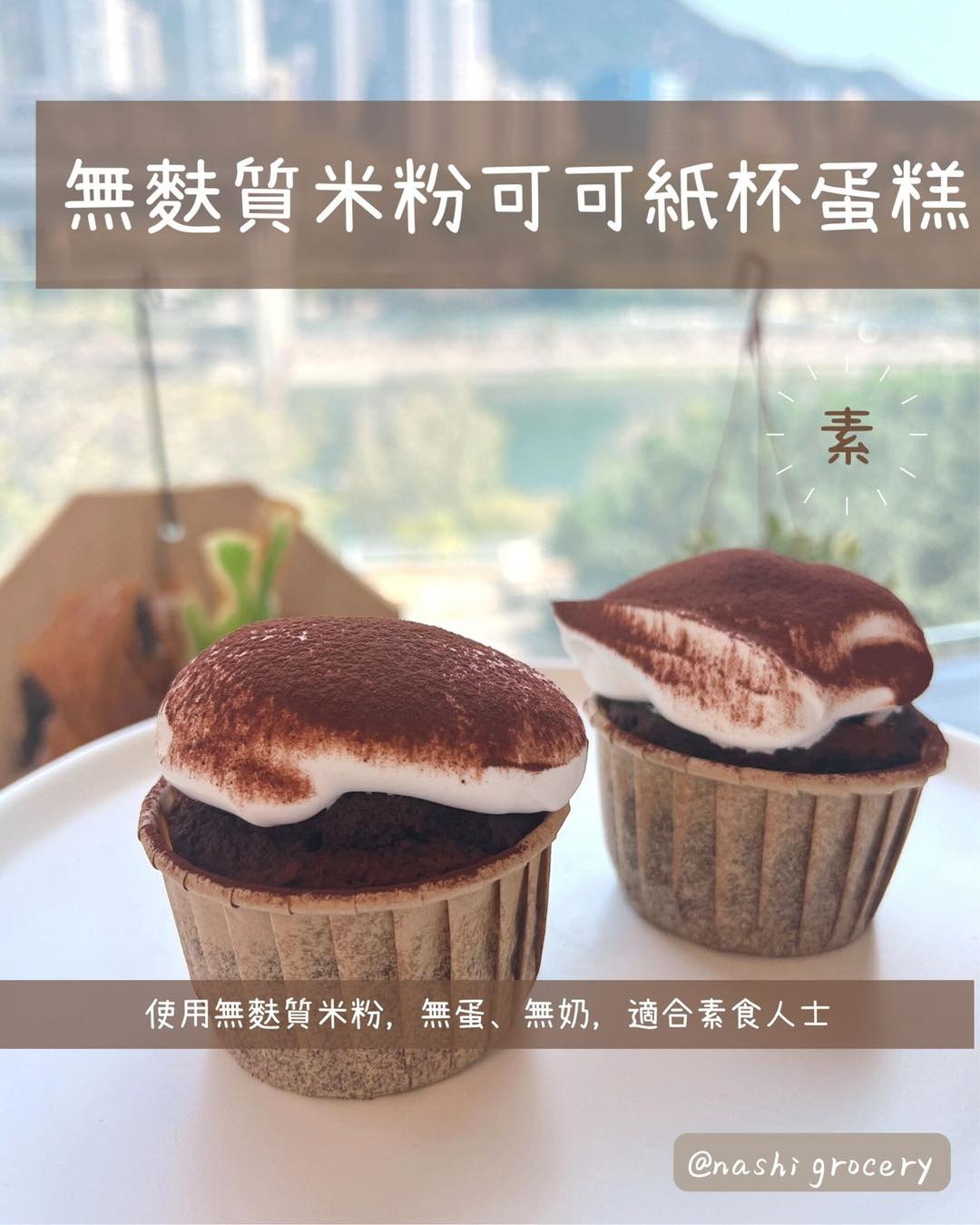 [Nashi Grocery 玖月烘焙食譜] 無麩質米粉可可Cupcake